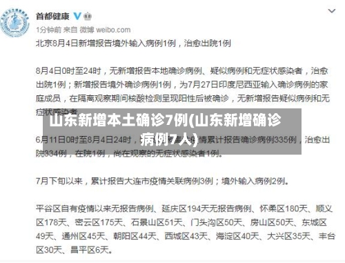山东新增本土确诊7例(山东新增确诊病例7人)-第2张图片