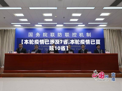 【本轮疫情已涉及7省,本轮疫情已蔓延10省】