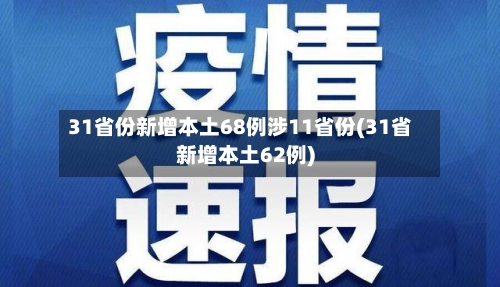 31省份新增本土68例涉11省份(31省新增本土62例)