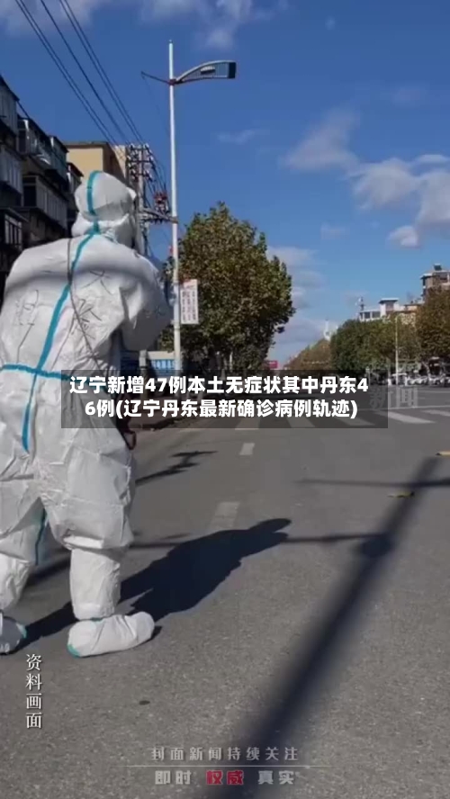 辽宁新增47例本土无症状其中丹东46例(辽宁丹东最新确诊病例轨迹)-第2张图片