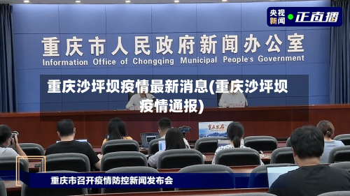 重庆沙坪坝疫情最新消息(重庆沙坪坝疫情通报)-第2张图片