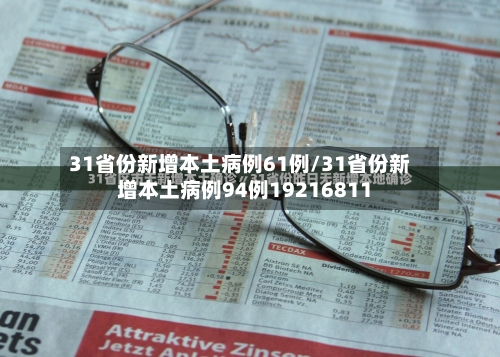 31省份新增本土病例61例/31省份新增本土病例94例19216811