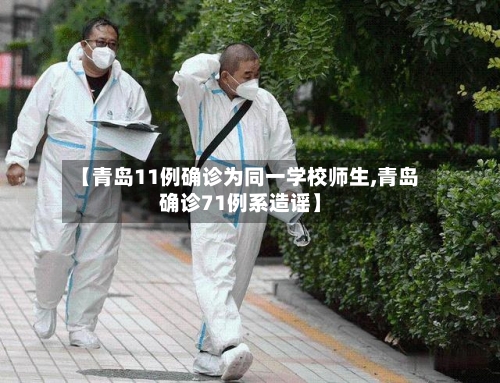【青岛11例确诊为同一学校师生,青岛确诊71例系造谣】
