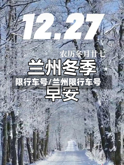 限行车号/兰州限行车号-第2张图片