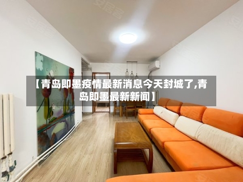 【青岛即墨疫情最新消息今天封城了,青岛即墨最新新闻】-第2张图片