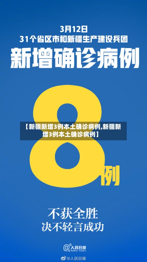 【新疆新增3例本土确诊病例,新疆新增3例本土确诊病例】-第2张图片
