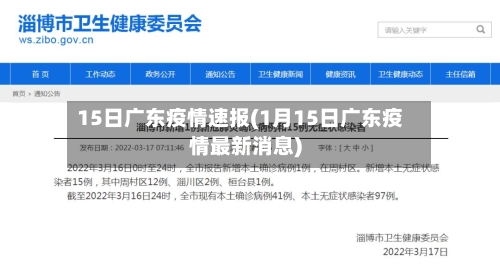15日广东疫情速报(1月15日广东疫情最新消息)-第3张图片