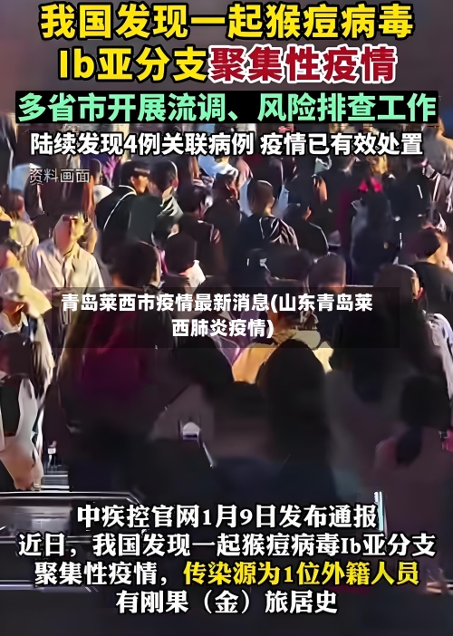 青岛莱西市疫情最新消息(山东青岛莱西肺炎疫情)