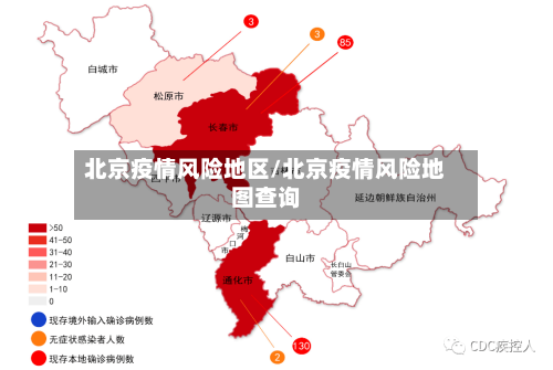 北京疫情风险地区/北京疫情风险地图查询