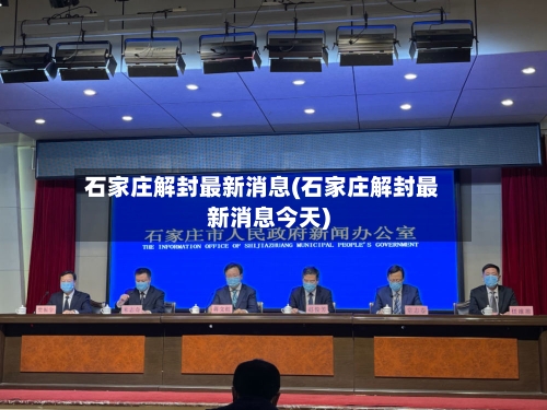 石家庄解封最新消息(石家庄解封最新消息今天)
