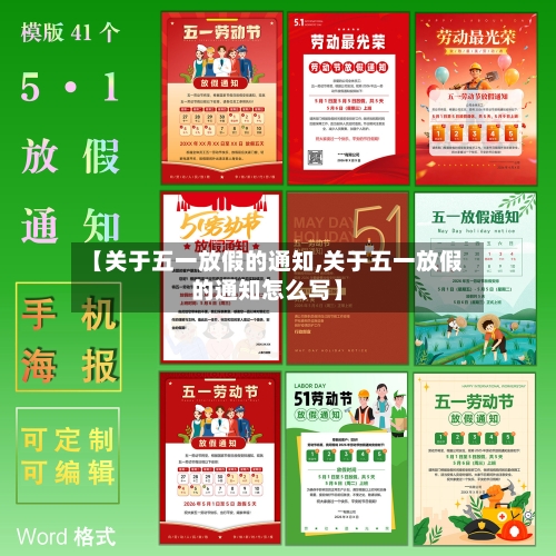 【关于五一放假的通知,关于五一放假的通知怎么写】