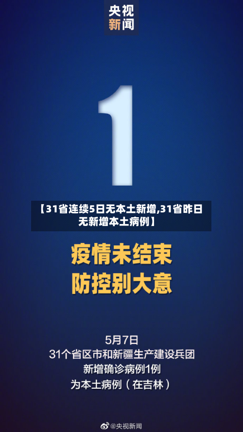 【31省连续5日无本土新增,31省昨日无新增本土病例】