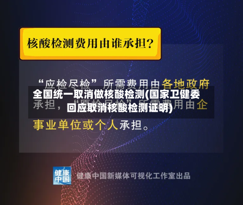 全国统一取消做核酸检测(国家卫健委回应取消核酸检测证明)-第2张图片