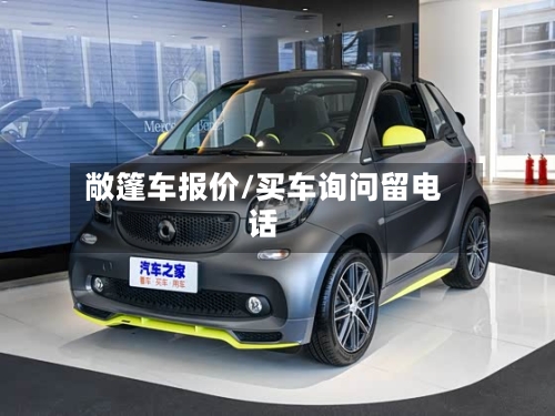 敞篷车报价/买车询问留电话-第3张图片