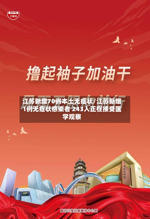 江苏新增70例本土无症状/江苏新增1例无症状感染者 243人正在接受医学观察