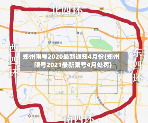 郑州限号2020最新通知4月份(郑州限号2021最新限号4月处罚)-第2张图片