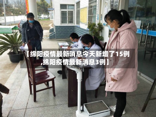【绵阳疫情最新消息今天新增了15例,绵阳疫情最新消息3例】-第2张图片