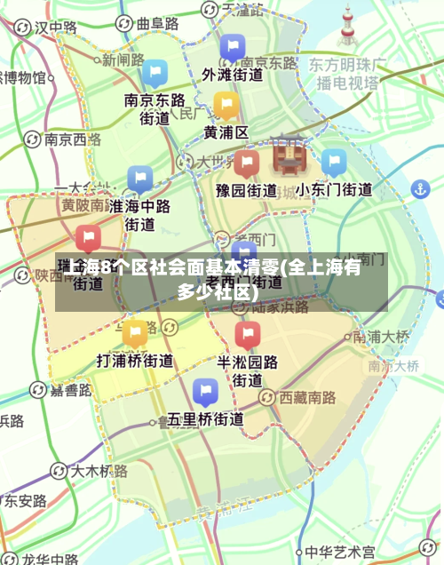 上海8个区社会面基本清零(全上海有多少社区)-第2张图片
