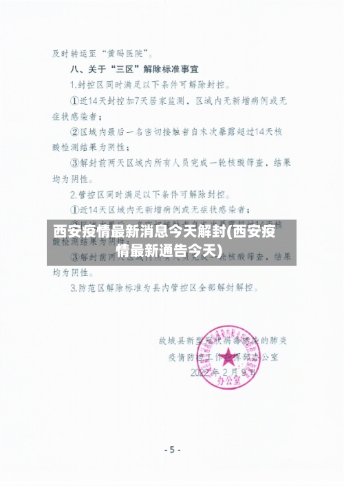 西安疫情最新消息今天解封(西安疫情最新通告今天)