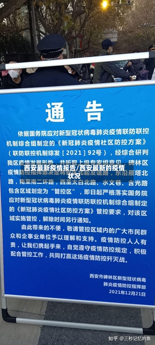 西安最新疫情报告/西安最新的疫情状况-第3张图片