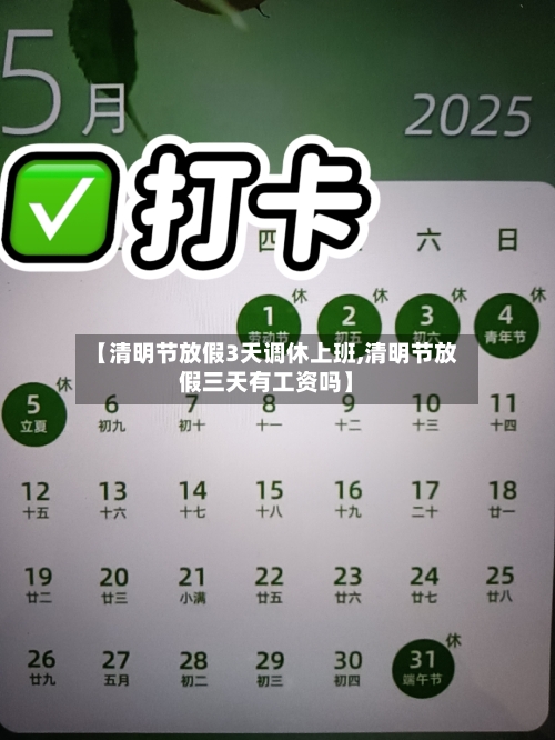【清明节放假3天调休上班,清明节放假三天有工资吗】