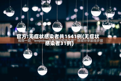 官方:无症状感染者共1541例(无症状感染者31例)-第2张图片