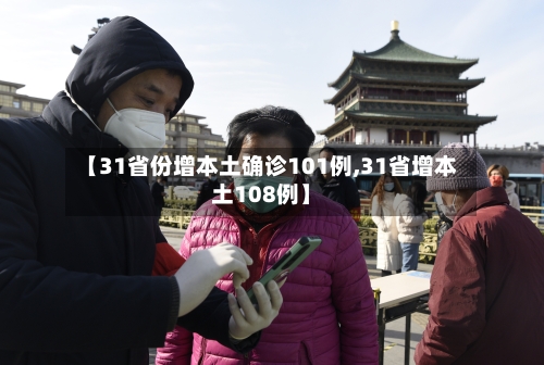 【31省份增本土确诊101例,31省增本土108例】-第2张图片