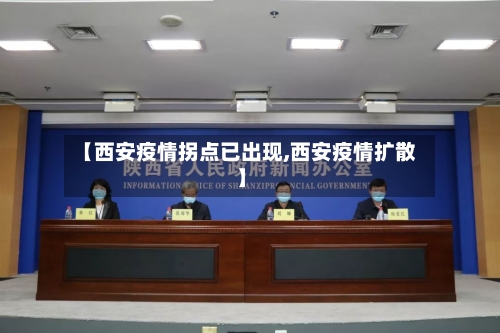 【西安疫情拐点已出现,西安疫情扩散】