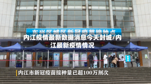 内江疫情最新数据消息今天封城/内江最新疫情情况-第2张图片