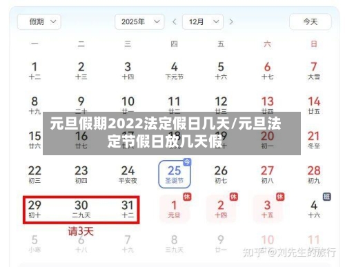 元旦假期2022法定假日几天/元旦法定节假日放几天假-第2张图片