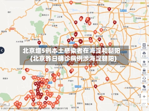 北京增5例本土感染者在海淀和朝阳(北京昨日确诊病例涉海淀朝阳)-第3张图片