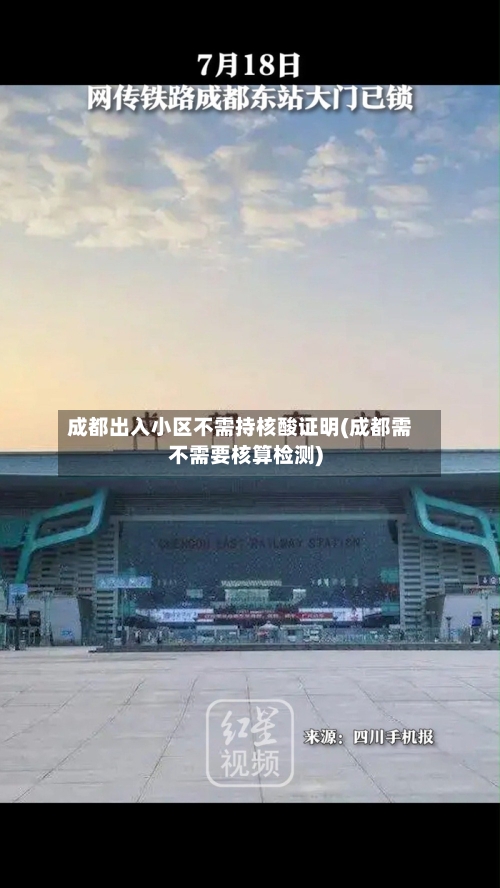 成都出入小区不需持核酸证明(成都需不需要核算检测)