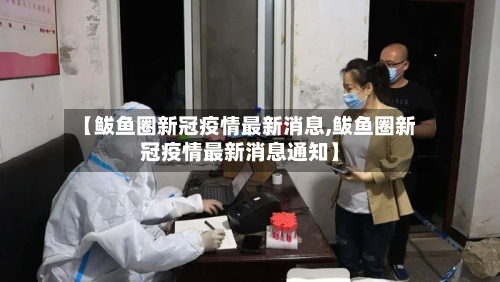 【鲅鱼圈新冠疫情最新消息,鲅鱼圈新冠疫情最新消息通知】-第2张图片