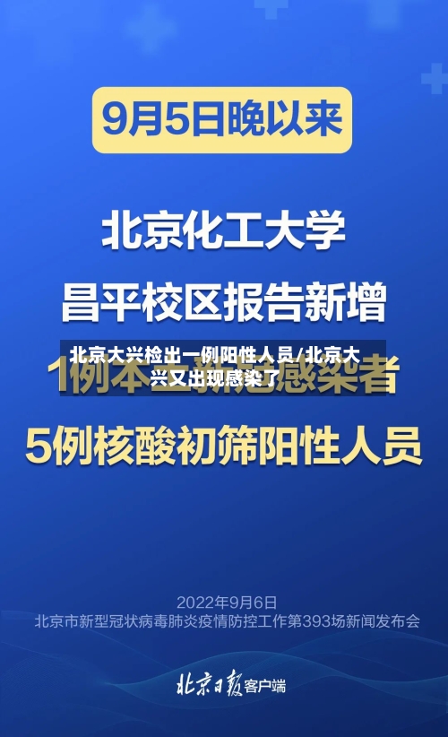 北京大兴检出一例阳性人员/北京大兴又出现感染了
