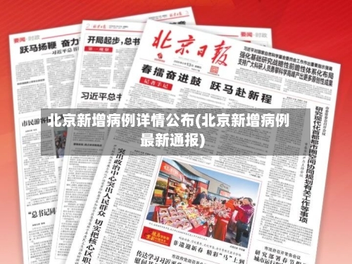 北京新增病例详情公布(北京新增病例最新通报)-第2张图片