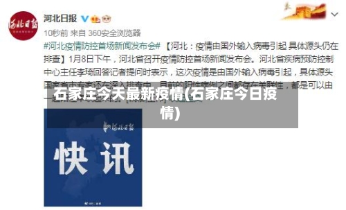 石家庄今天最新疫情(石家庄今日疫情)-第2张图片