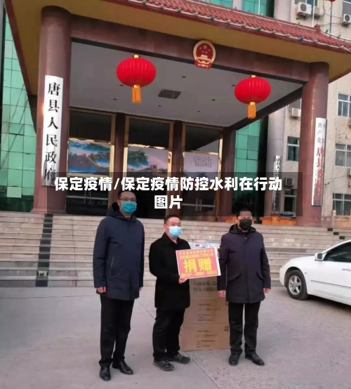 保定疫情/保定疫情防控水利在行动图片