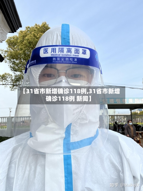 【31省市新增确诊118例,31省市新增确诊118例 新闻】-第2张图片
