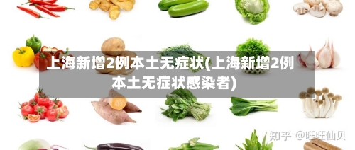 上海新增2例本土无症状(上海新增2例本土无症状感染者)