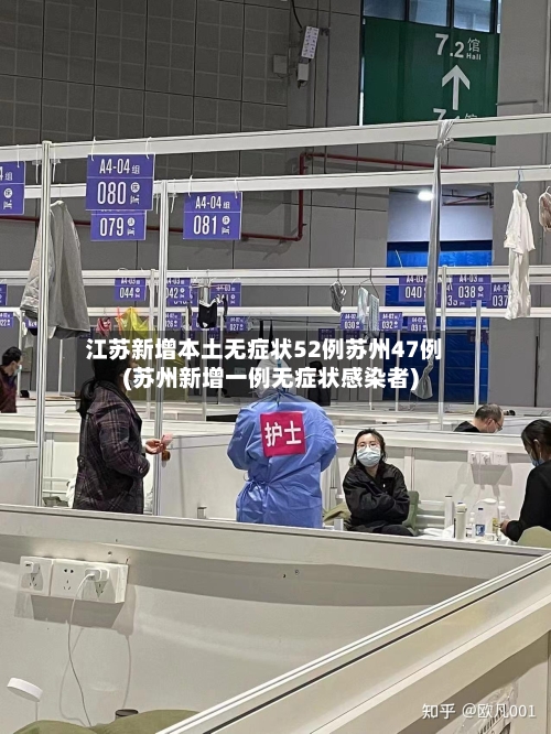 江苏新增本土无症状52例苏州47例(苏州新增一例无症状感染者)-第2张图片