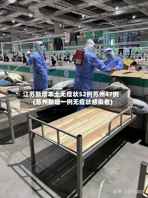 江苏新增本土无症状52例苏州47例(苏州新增一例无症状感染者)-第3张图片