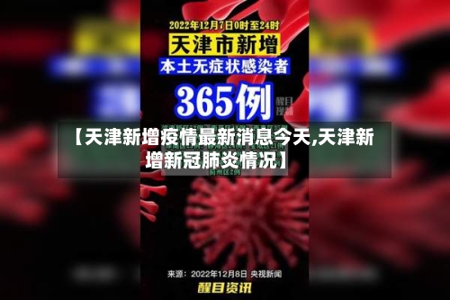 【天津新增疫情最新消息今天,天津新增新冠肺炎情况】-第3张图片
