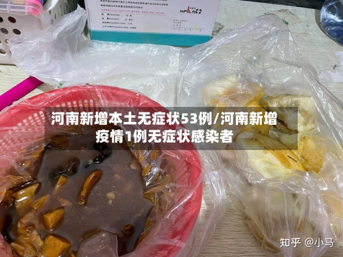 河南新增本土无症状53例/河南新增疫情1例无症状感染者-第2张图片