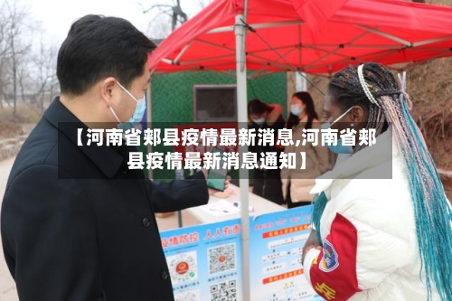 【河南省郏县疫情最新消息,河南省郏县疫情最新消息通知】-第2张图片
