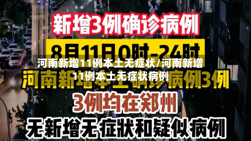 河南新增11例本土无症状/河南新增11例本土无症状病例