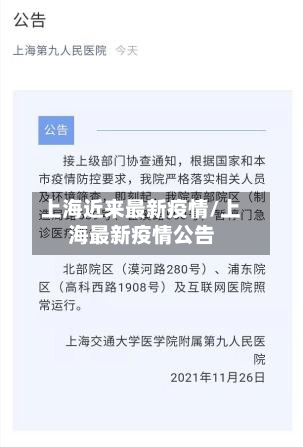 上海近来最新疫情/上海最新疫情公告-第3张图片