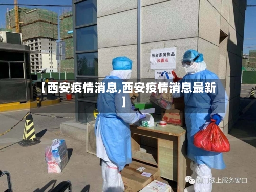 【西安疫情消息,西安疫情消息最新】-第3张图片