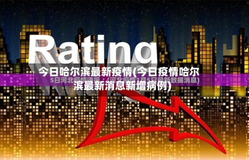 今日哈尔滨最新疫情(今日疫情哈尔滨最新消息新增病例)-第3张图片