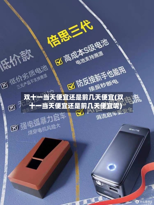双十一当天便宜还是前几天便宜(双十一当天便宜还是前几天便宜呢)