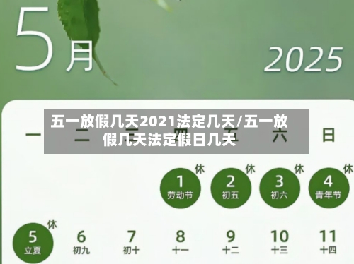 五一放假几天2021法定几天/五一放假几天法定假日几天-第2张图片